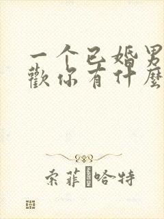 一个已婚男人喜欢你有什么表现