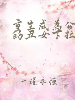 重生成为公爵家的丑女下拉式漫画
