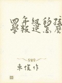 四年级的孩子厌学叛逆怎么办
