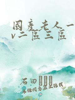 国产老人一区av二区三区