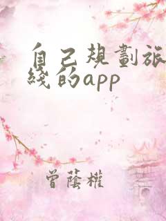 自己规划旅游路线的app