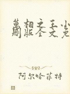 万相之王小说未删版全文免费阅读