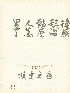 男人勃起后又软了怎么治疗
