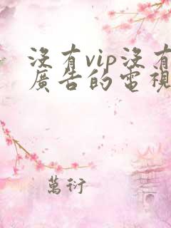 没有vip没有广告的电视剧软件