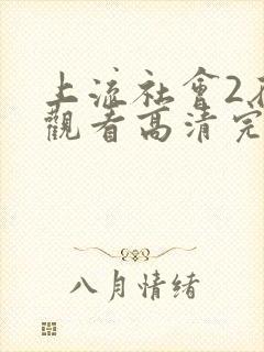 上流社会2在线观看高清完整版 上流社会2在线观看高清完整版