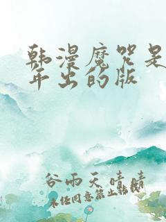韩漫魔咒是哪一年出的版