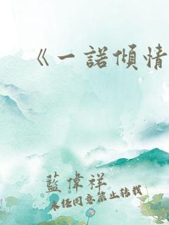 《一诺倾情》