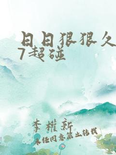 日日狠狠久久97超碰