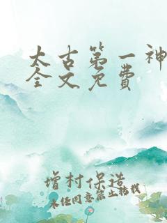 太古第一神宋立全文免费