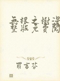 无根之树漫画完整版免费阅读无删减