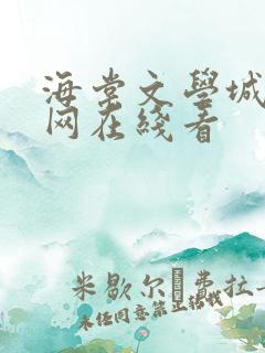 海棠文学城小说网在线看