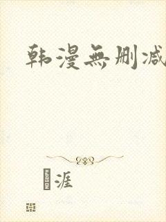 韩漫无删减魔咒