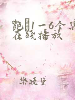 艳�1一6全集在线播放