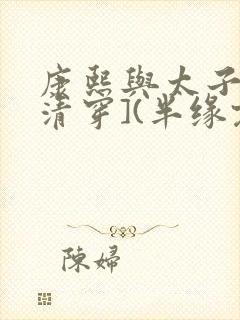 康熙与太子妃[清穿](半缘君)全文免费阅读