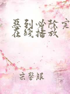 恶到必除完整版在线播放