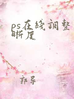 ps在线调整清晰度