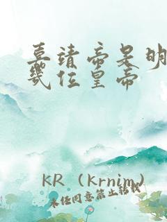 嘉靖帝是明朝第几位皇帝