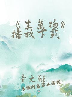 《生万物》免费播放下载