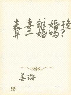 夫妻离婚后复婚算二婚吗?
