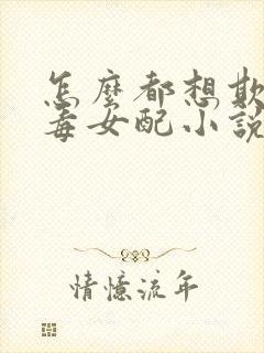 怎么都想欺负恶毒女配小说
