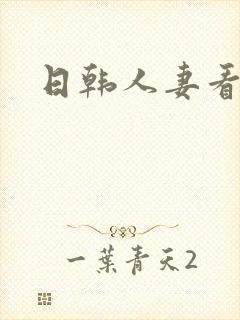 日韩人妻看片