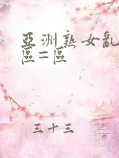 亚洲熟女乱色一区=区