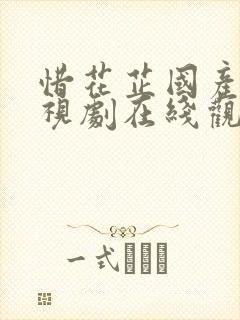 惜花芷国产剧电视剧在线观看
