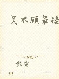 吴不顾最后结局
