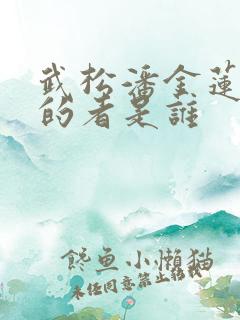 武松潘金莲扮演的者是谁