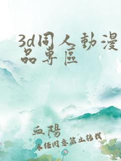 3d同人动漫精品专区
