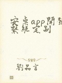 安卓app开发系统定制