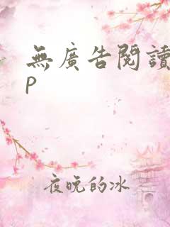无广告阅读app