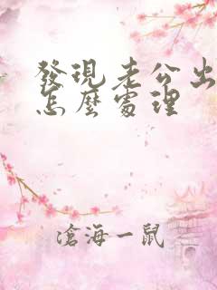 发现老公出轨后怎么处理