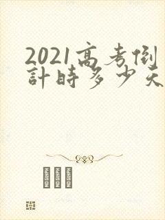 2021高考倒计时多少天几分几秒