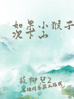 如果小猴子第二次下山