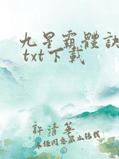 九星霸体诀龙尘 txt下载
