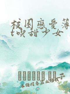 校园恋爱簿txt吃甜少女
