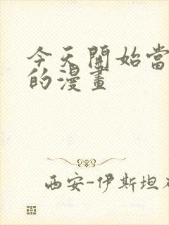今天开始当明星的漫画