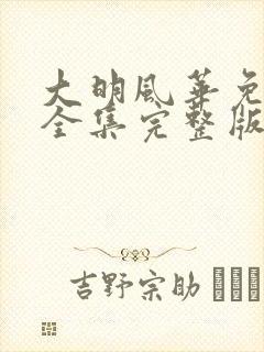 大明风华免费看全集完整版