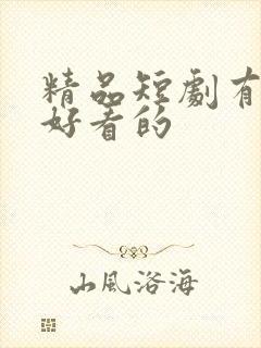 精品短剧有哪些好看的