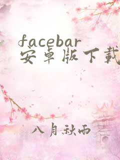 facebar安卓版下载