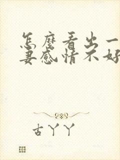 怎么看出一对夫妻感情不好