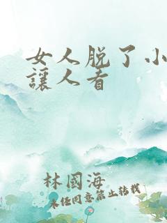 女人脱了小内裤让人看