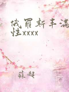 俄罗斯丰满熟妇性xxxx