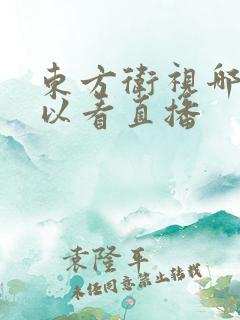 东方卫视哪里可以看直播 东方卫视哪里可以看直播