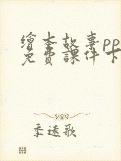 绘本故事ppt免费课件下载