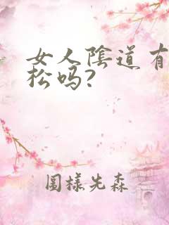 女人阴道有紧有松吗? 女人阴道有紧有松吗?