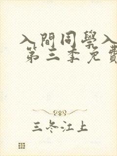 入间同学入魔了 第三季免费观看