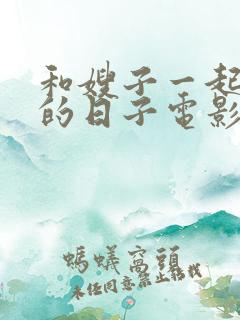 和嫂子一起同居的日子电影