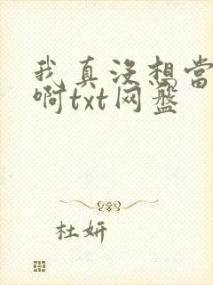我真没想当反派啊txt网盘
